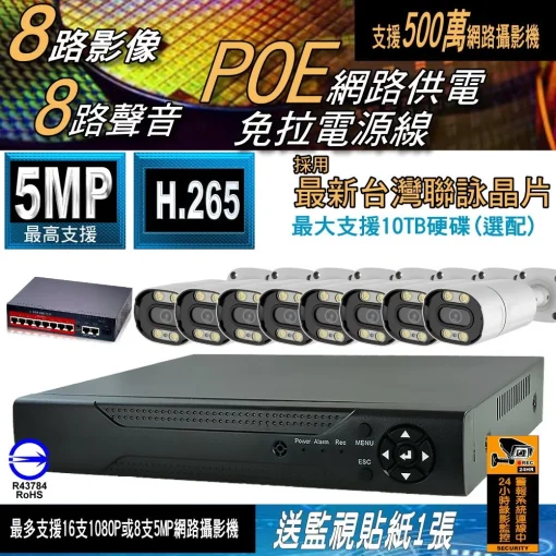 500萬 POE 供電 5MP 監視器 IPCAM 4路 8路 網路攝影機 IPC NVR 網路供電 網路 錄影主機