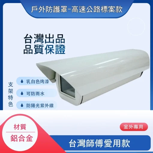 臺灣出品 防水 防護罩 監視器 鋁合金 戶外 外殼 保護罩 防護殼 防水罩 支架：圖片 4