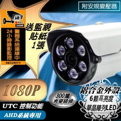 AHD 1080P 監視器 紅外線 防水 攝影機 鏡頭 LED 夜視 送貼紙 台灣現貨 含稅 附安規變壓器