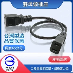 台灣製造 雙頭母插座 1.25mm平方 AC 電源線 插座 母插 公插頭 12A 125V 雙母 雙插座 雙公插頭