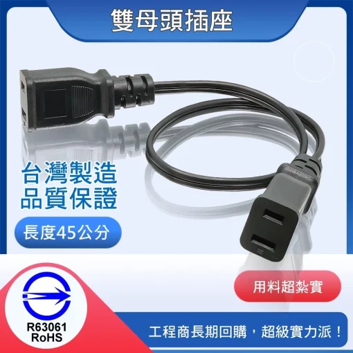 台灣製造 雙頭母插座 1.25mm平方 AC 電源線 插座 母插 公插頭 12A 125V 雙母 雙插座 雙公插頭