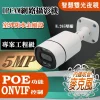 POE ONVIF 500萬畫素 內建麥克風 有聲 雙光夜視 槍型 IPCAM 網路攝影機 5MP 監視器 監控 鏡頭