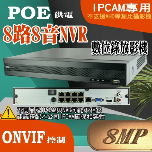 8MP 4路 8路 16路 NVR POE供電 ONVIF IPCAM 專用 台灣聯詠晶片 數位錄放影機 800萬畫素 現貨：圖片 6