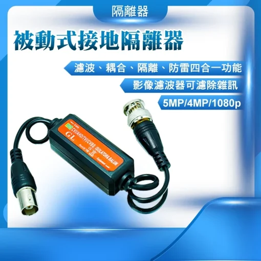 監視器 被動式 接地 隔離器 抗干擾 防雷 監視器材  AHD  TVI CVI 含稅
