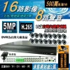 支援雙硬碟 16路 DVR 台灣大廠 監視器 5MP H.265 AHD 監控主機 1080p 套餐 另售 4路 8路