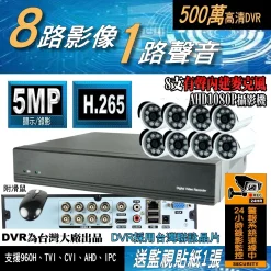 8路 8支攝影機 DVR 套餐 採用台灣聯詠晶片 AHD DVR 監視器 支援 5MP 1080P 八路 監控 主機