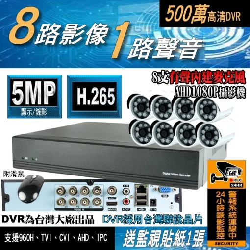 8路 8支攝影機 DVR 套餐 採用台灣聯詠晶片 AHD DVR 監視器 支援 5MP 1080P 八路 監控 主機