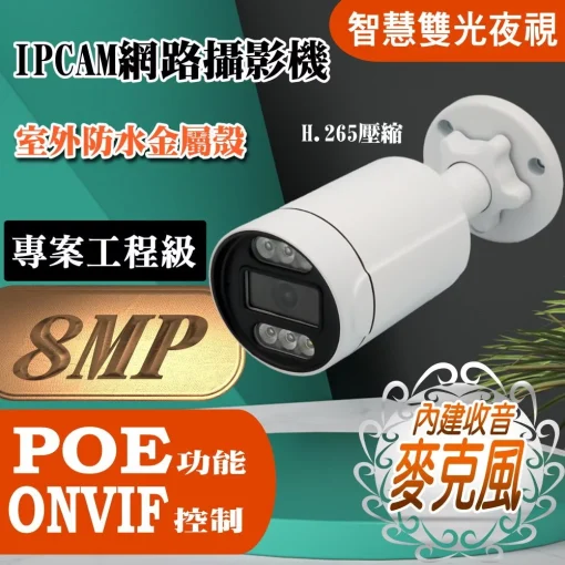 POE ONVIF 800萬畫素 內建麥克風 有聲 雙光夜視 半球 IPCAM 網路攝影機 8MP 監視器 監控 鏡頭：圖片 5