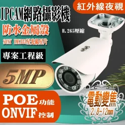 500萬畫素 2.8-12mm 電動變焦 POE 星光級 紅外線 LED 防水 IPCAM 網路攝影機 5MP 監視器
