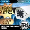 AHD 5MP 2.8~12mm 手動變焦 監視器 鏡頭 500萬畫素 紅外線 防水 攝影機 戶外 防護罩 型 台灣出品
