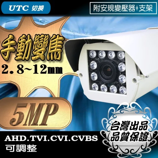 AHD 5MP 2.8~12mm 手動變焦 監視器 鏡頭 500萬畫素 紅外線 防水 攝影機 戶外 防護罩 型 台灣出品