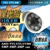 SONY晶片 5MP 星光級 紅外線 雙用 監視器  AHD 500萬畫素 防雷擊保護 LED 紅外線 防水 攝影機