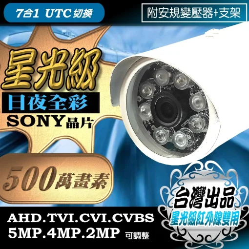 SONY晶片 5MP 星光級 紅外線 雙用 監視器  AHD 500萬畫素 防雷擊保護 LED 紅外線 防水 攝影機