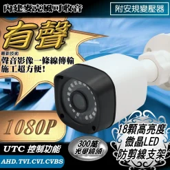 有聲 防剪線 戶外 防水 監視器 AHD 1080P 監控 攝影機 廣角 鏡頭  200萬 紅外線 夜視 含安規變壓器