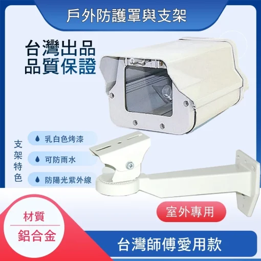 臺灣出品 防水 防護罩 監視器 鋁合金 戶外 外殼 保護罩 防護殼 防水罩 支架