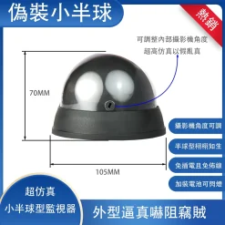 假監視器 偽裝 監視器 半球 假攝影機 偽裝型監視器 偽監視器 高仿真監視器 假攝影鏡頭 居家安全 槍型偽裝監視器