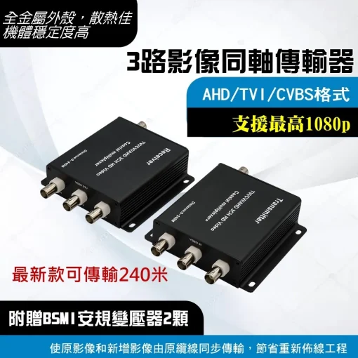 監視器 AHD 4MP 3MP 1080p 單軸傳輸器 2路 3路 3合1同軸傳輸 攝影機 同軸 擴充器 集中器：圖片 4