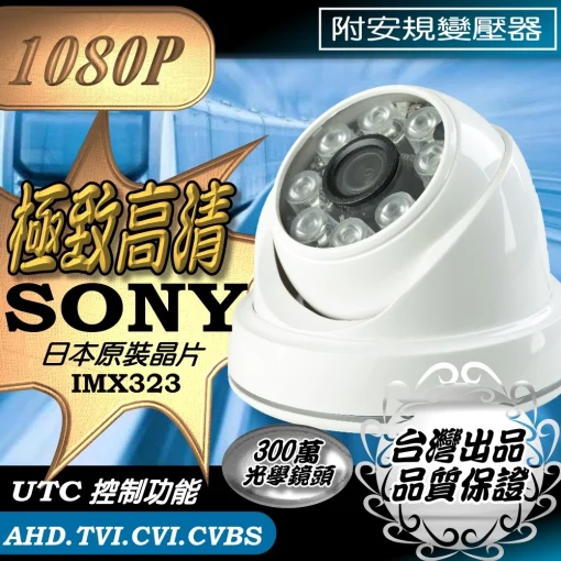 SONY晶片 半球 監視器 AHD 1080P LED 紅外線 夜視 攝影機 吸頂型 安規變壓器  防雷保護 台灣出品