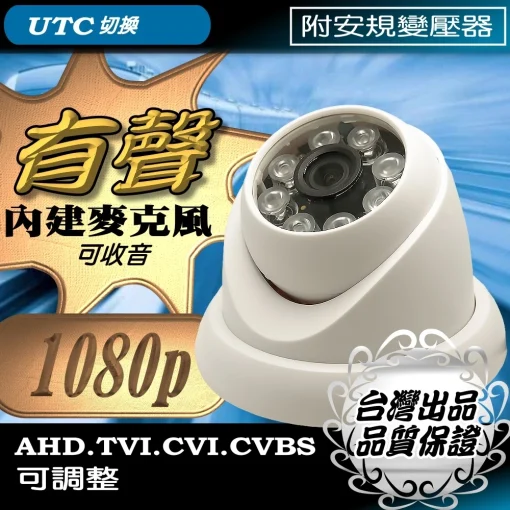 有聲 1080P 半球 AHD TVI 內建麥克風 監視器 鏡頭 LED 紅外線 夜視攝影機 監控 攝像頭 台灣出品
