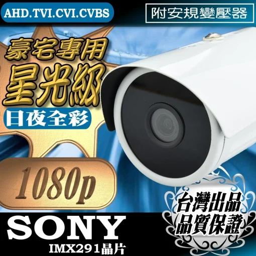 SONY晶片 星光級 日夜全彩 監視器 鏡頭 AHD 1080P 星光機 291 低光源 防水 攝影機 攝像 含稅 台灣