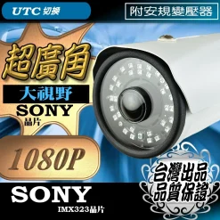 超廣角 SONY晶片 1080P AHD 防水 監視器 鏡頭 LED 紅外線 夜視 槍型 攝影機 全景 台灣出品