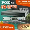 8MP 4路 8路 16路 NVR POE供電 ONVIF IPCAM 專用 數位錄放影機 800萬畫素 台灣 現貨