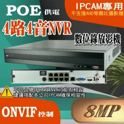 8MP 4路 8路 16路 NVR POE供電 ONVIF IPCAM 專用 數位錄放影機 800萬畫素 台灣 現貨