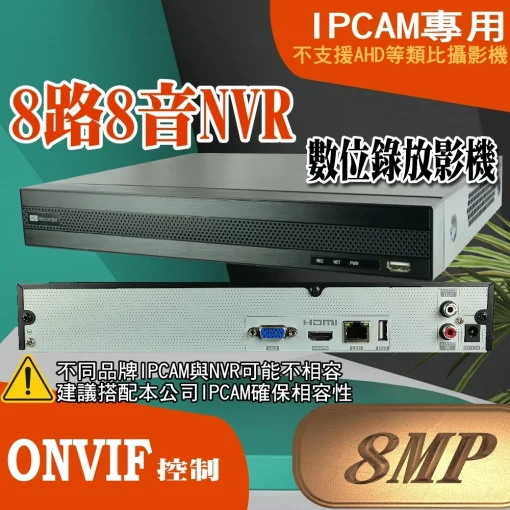 8MP 4路 8路 16路 NVR POE供電 ONVIF IPCAM 專用 台灣聯詠晶片 數位錄放影機 800萬畫素 現貨：圖片 4