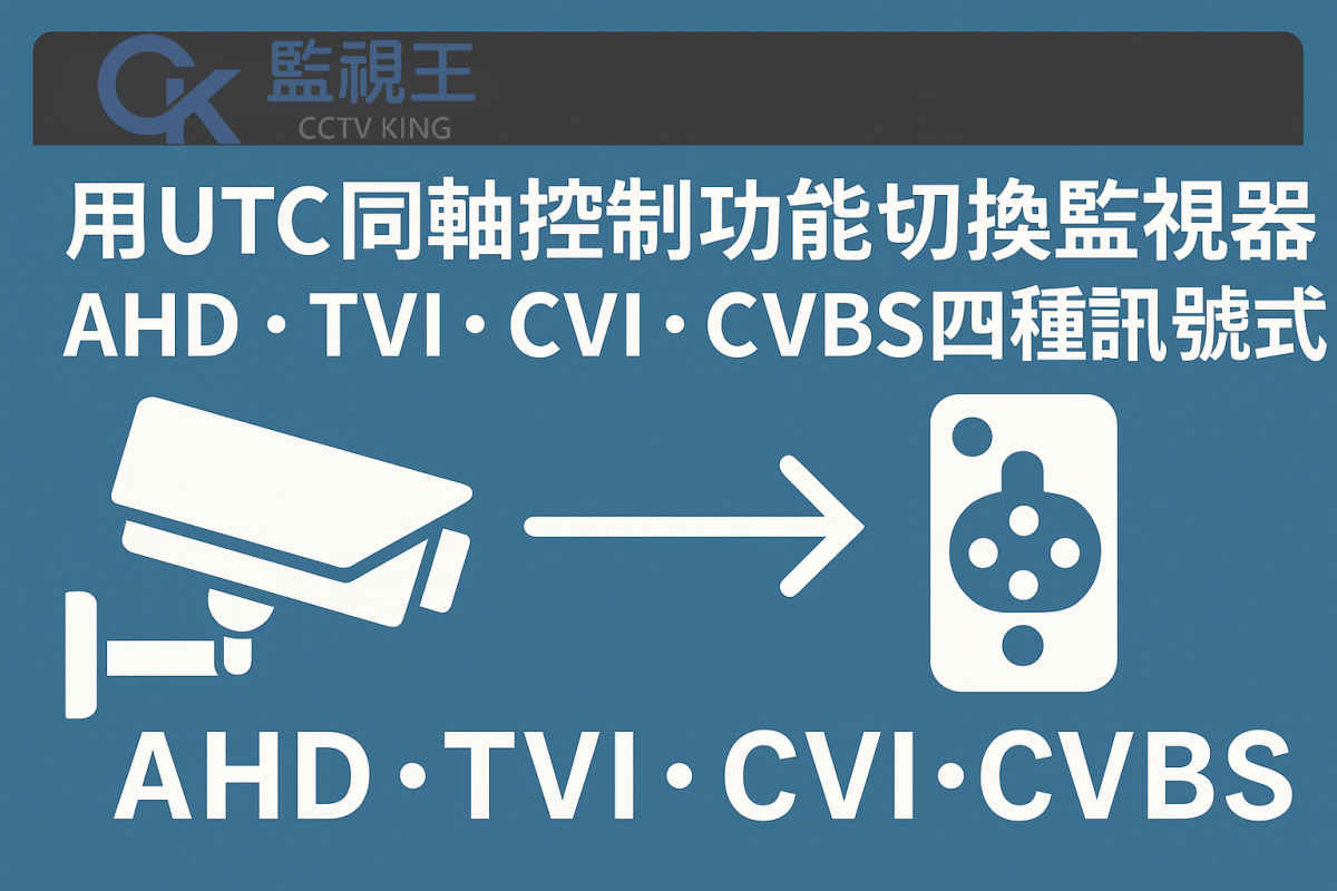 用UTC同軸控制功能切換監視器攝影機AHD.TVI.CVI.CVBS四種訊號格式