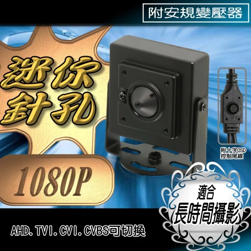 針孔 監視器 鏡頭 AHD TVI CVI CVBS 攝影機  隱藏式 豆干機 豆干型 迷你蒐證 豆干 適長時間拍攝
