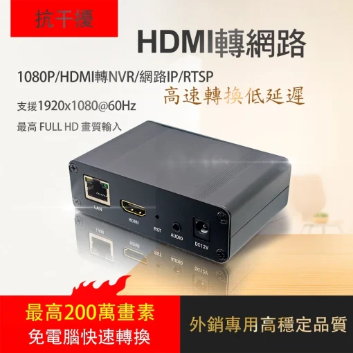 200萬 高清 視頻 HDMI 轉 網路 NVR RTSP 1080p 轉換器 直播 編碼器 可加購HDMI線