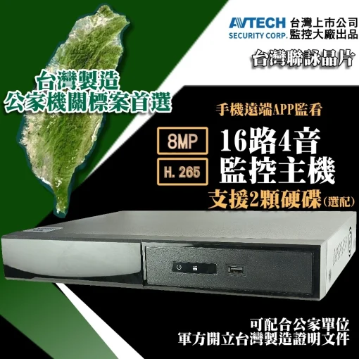全台灣製造新機 800萬 16路 同軸音頻 錄影 監控主機 DVR 監視器 AHD 5MP 1080P 監控 主機 套餐