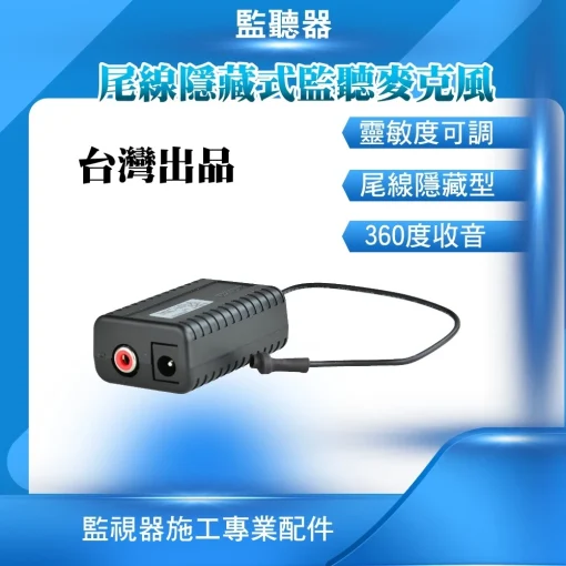 台灣製造 麥克風 集音器 監控系統 監聽器 麥克風 可調靈敏度 尾線可隱藏 抗雜訊值高 含稅 開發票