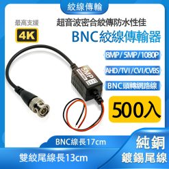 500入 絞線 傳輸器 絞線傳輸 BNC頭 F頭 5MP 8MP 1080p 雙絞線傳輸器 絞傳 BNC轉網路線 監視器