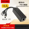 10入 POE 分離器 監視器 隔離型 帶隔離 PD 供電 模組 標準 48V轉12V 可種接頭可選