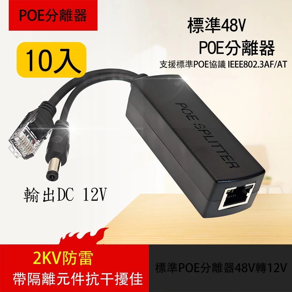 10入 POE 分離器 監視器 隔離型 帶隔離 PD 供電 模組 標準 48V轉12V 可種接頭可選