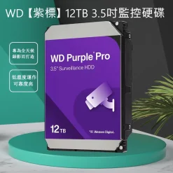 WD 威騰 Purple PRO 紫標 12TB 3.5吋 監控專用 系統 硬碟 WD122PURP 監控碟 5年保固