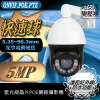 POE 網路攝影機 5MP 星光級 500萬 畫素 PTZ 快速旋轉球 電動變焦 30倍光學變焦 遠距紅外線夜視 快速球
