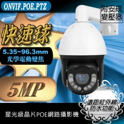 POE 網路攝影機 5MP 星光級 500萬 畫素 PTZ 快速旋轉球 電動變焦 30倍光學變焦 遠距紅外線夜視 快速球