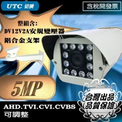 台灣出品 AHD 500萬畫素 5MP LED 紅外線 防水 攝影機 監視器 遠距 防護罩型 附鋁合金支架 安規變壓器