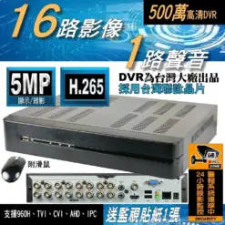 台灣大廠出品 AHD 16路 DVR 台灣聯詠晶片 5MP H.265 監視器 監控主機 1080p 套餐 含稅開發票