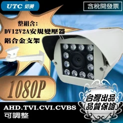 台灣出品 AHD 1080P LED 紅外線 防水 攝影機 監視器 遠距 防護罩型 防雷保護 附鋁合金支架 安規變壓器