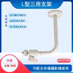 監視器 攝影機 小L型 直立 三用 支架 台灣製造 含稅開發票