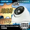 超廣角 1080P  監視器 AHD 200萬畫素 1.8mm 鏡頭 紅外線 LED 攝影機 半球 台灣出品 含稅