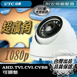 超廣角 1080P  監視器 AHD 200萬畫素 1.8mm 鏡頭 紅外線 LED 攝影機 半球 台灣出品 含稅